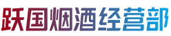 沁水县跃国烟酒经营部