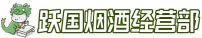 沁水县洋酒回收:茅台酒,名酒,虫草,烟酒,老酒,沁水县跃国烟酒经营部